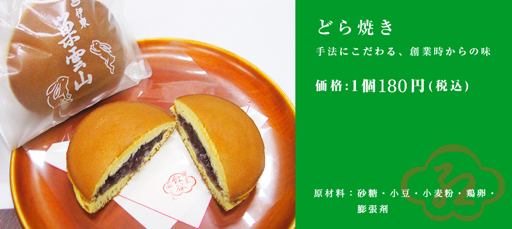 どら焼き