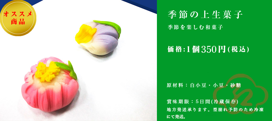 季節の上生菓子
