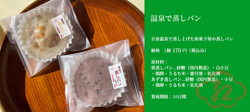 温泉で蒸しパン